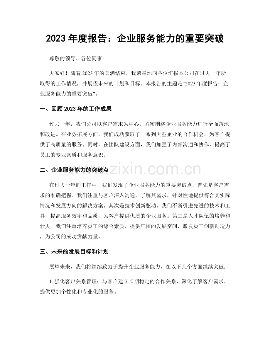 2023年度报告：企业服务能力的重要突破.docx_第1页