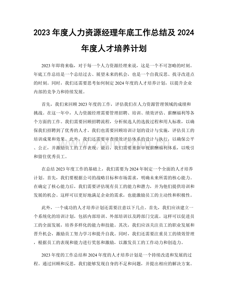 2023年度人力资源经理年底工作总结及2024年度人才培养计划.docx_第1页