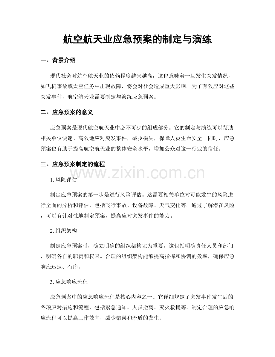 航空航天业应急预案的制定与演练.docx_第1页