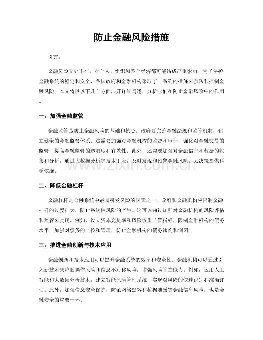 防止金融风险措施.docx_第1页