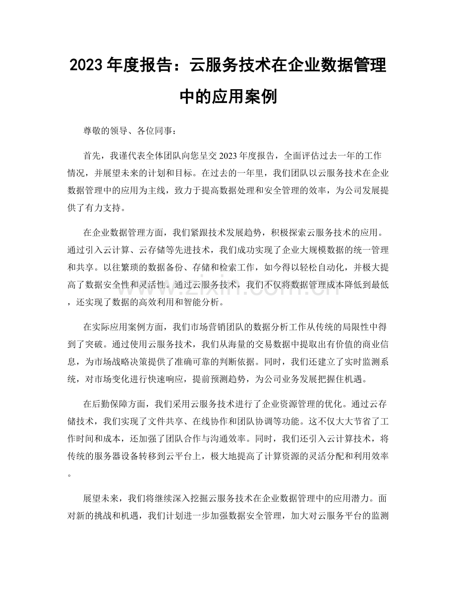 2023年度报告：云服务技术在企业数据管理中的应用案例.docx_第1页