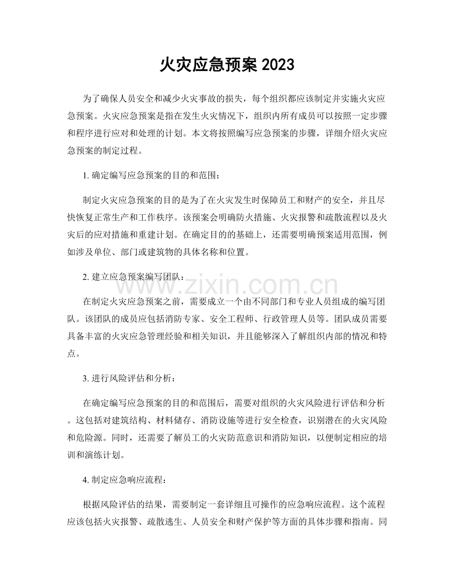 火灾应急预案2023.docx_第1页