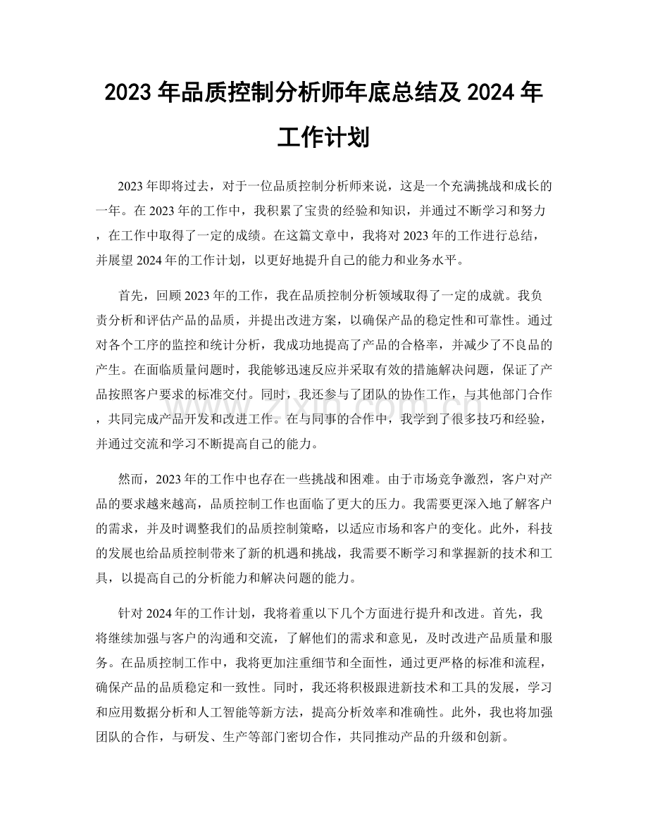 2023年品质控制分析师年底总结及2024年工作计划.docx_第1页