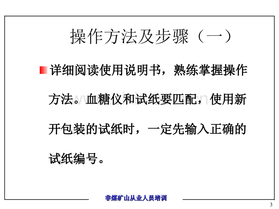 快速血糖仪的正确使用.ppt_第3页