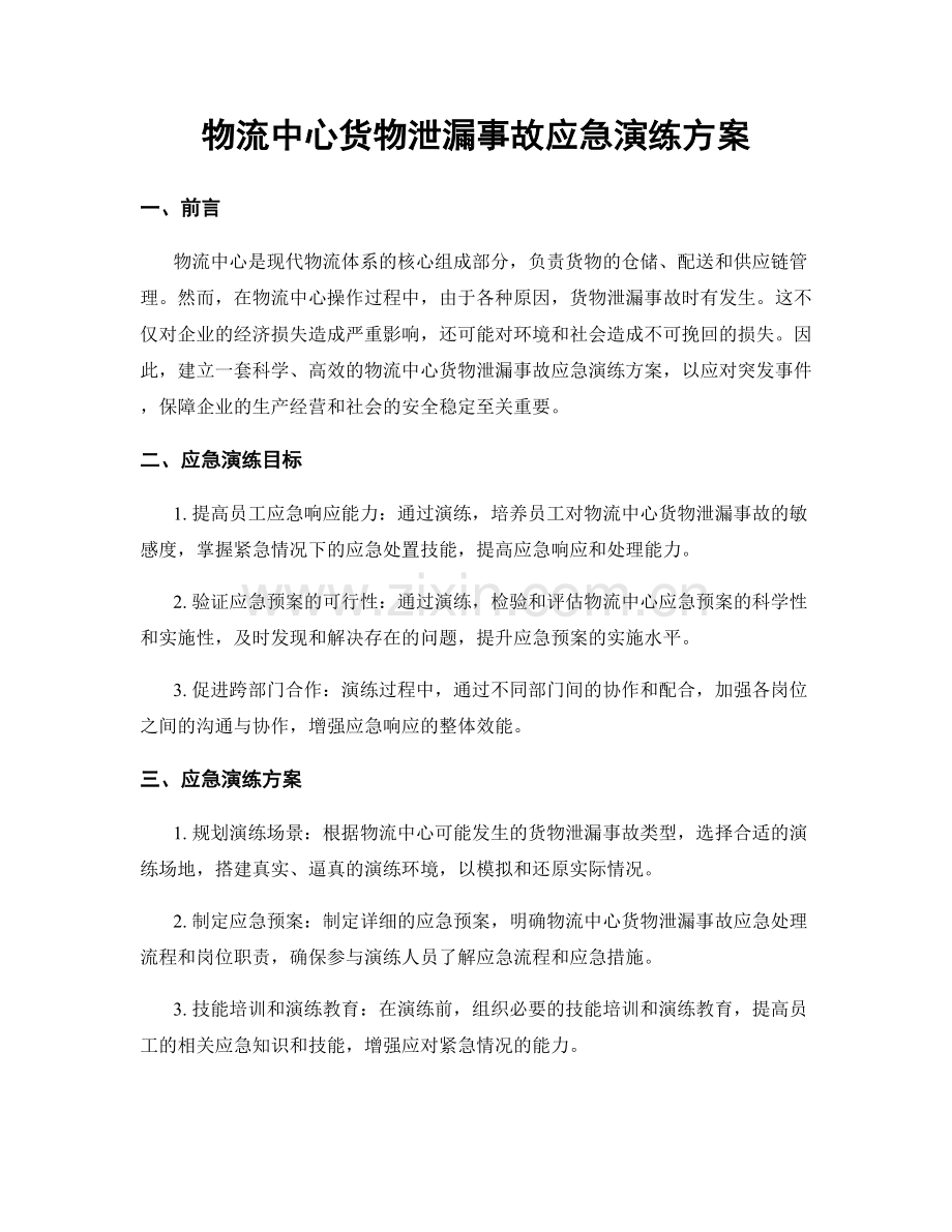 物流中心货物泄漏事故应急演练方案.docx_第1页