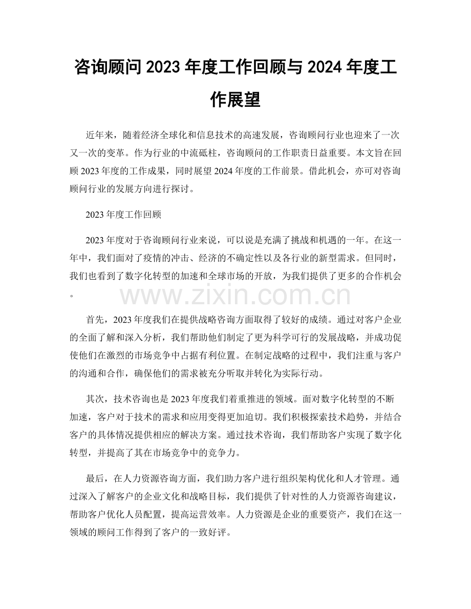 咨询顾问2023年度工作回顾与2024年度工作展望.docx_第1页