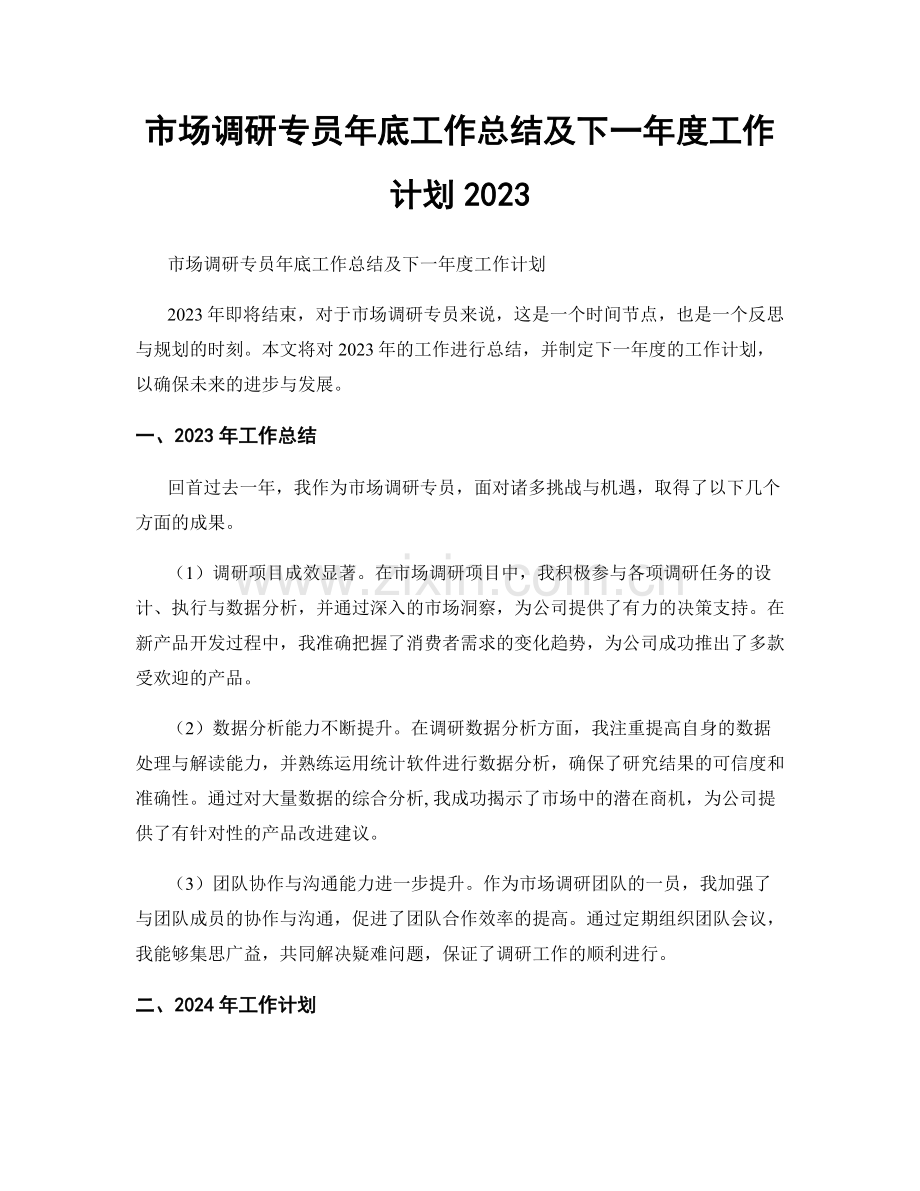 市场调研专员年底工作总结及下一年度工作计划2023.docx_第1页