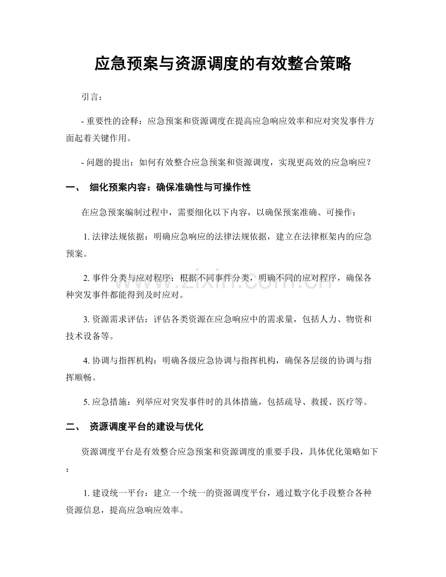 应急预案与资源调度的有效整合策略.docx_第1页