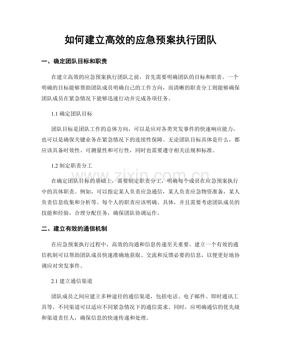 如何建立高效的应急预案执行团队.docx_第1页