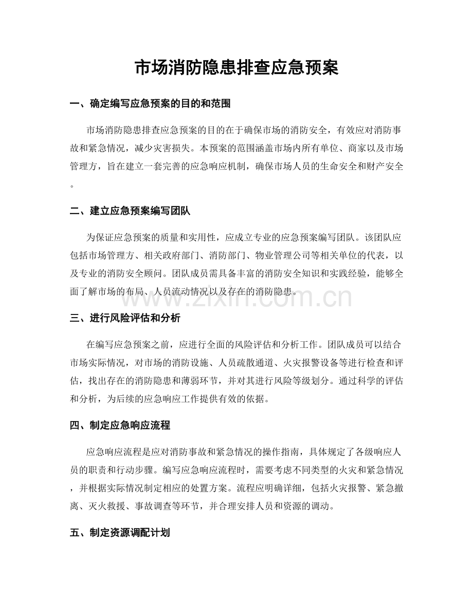 市场消防隐患排查应急预案.docx_第1页