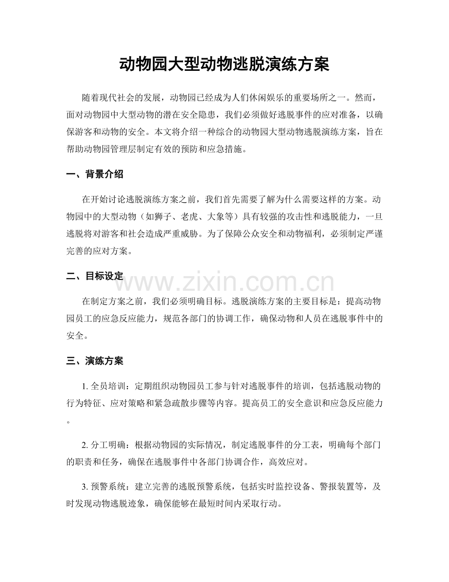 动物园大型动物逃脱演练方案.docx_第1页