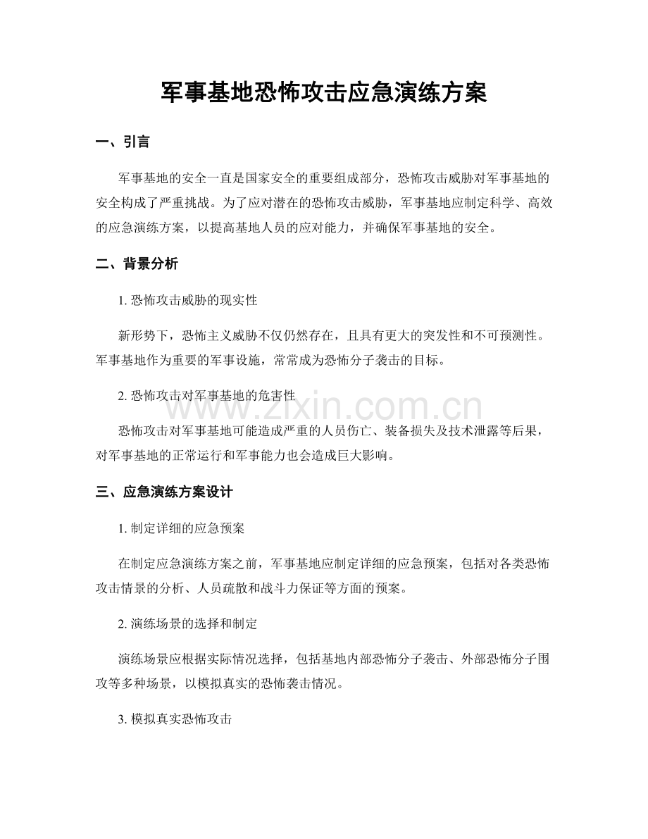 军事基地恐怖攻击应急演练方案.docx_第1页