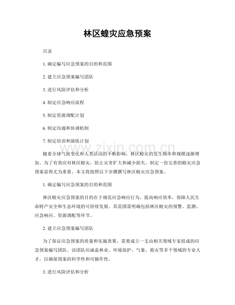 林区蝗灾应急预案.docx_第1页