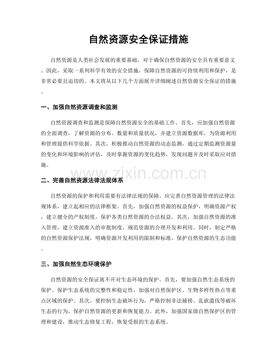 自然资源安全保证措施.docx_第1页