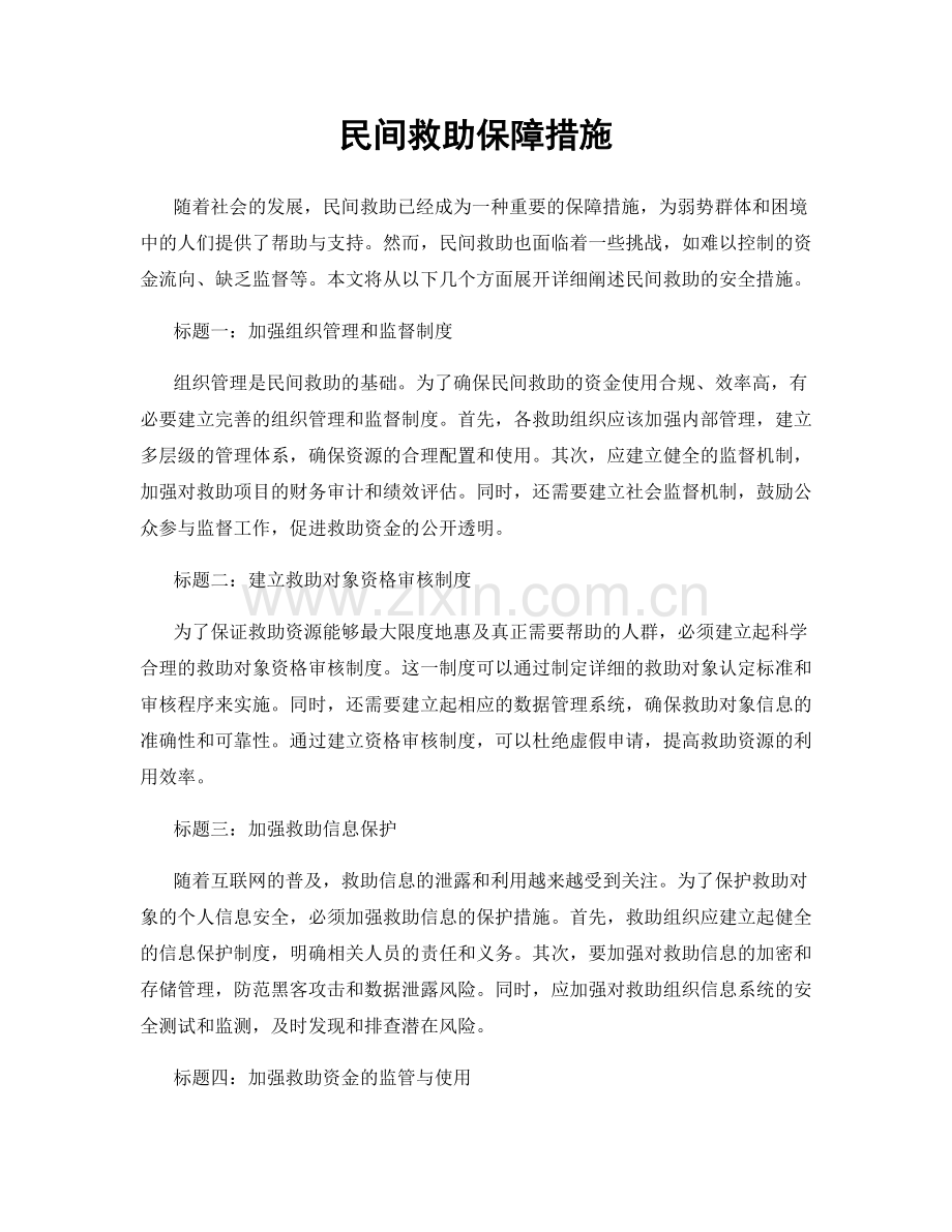 民间救助保障措施.docx_第1页