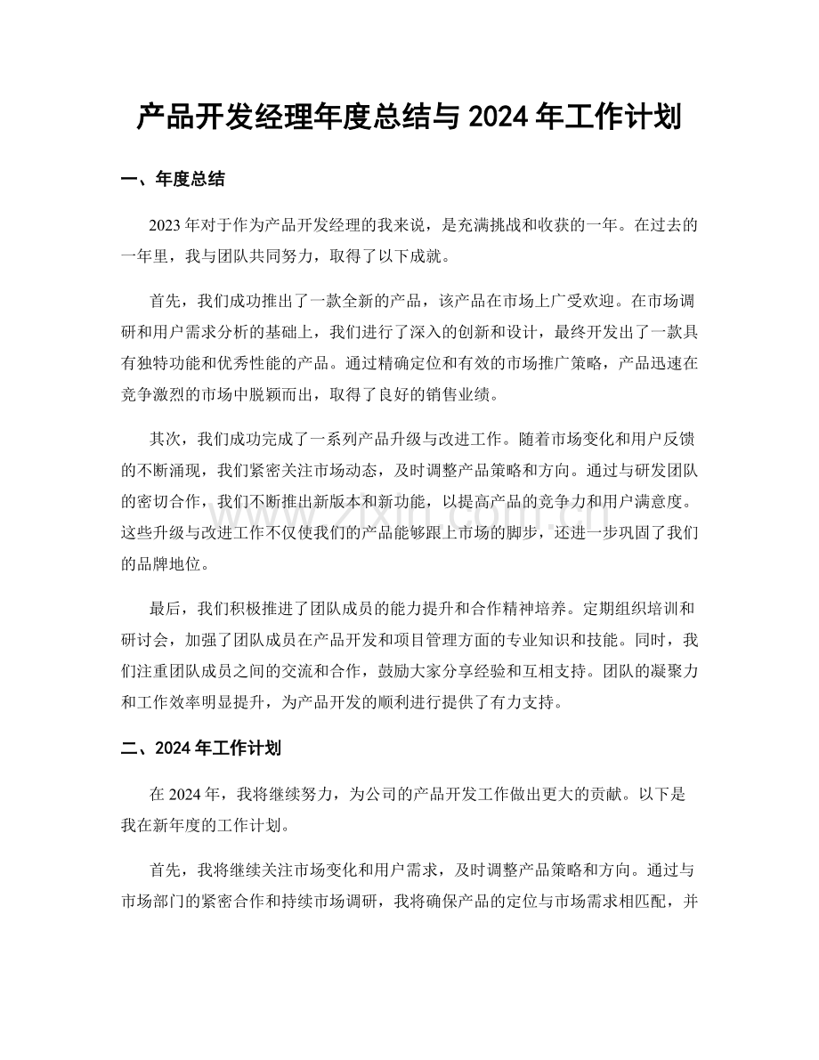 产品开发经理年度总结与2024年工作计划.docx_第1页