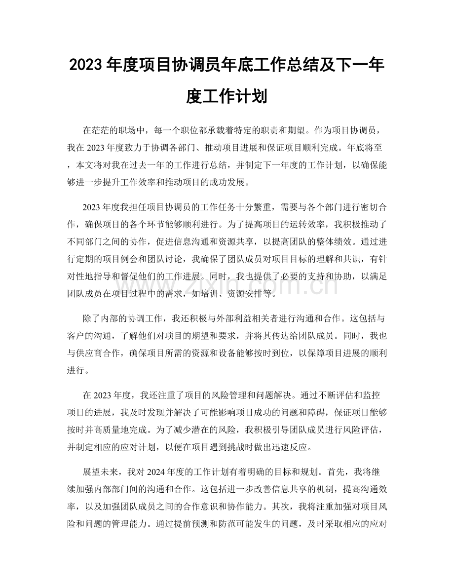 2023年度项目协调员年底工作总结及下一年度工作计划.docx_第1页