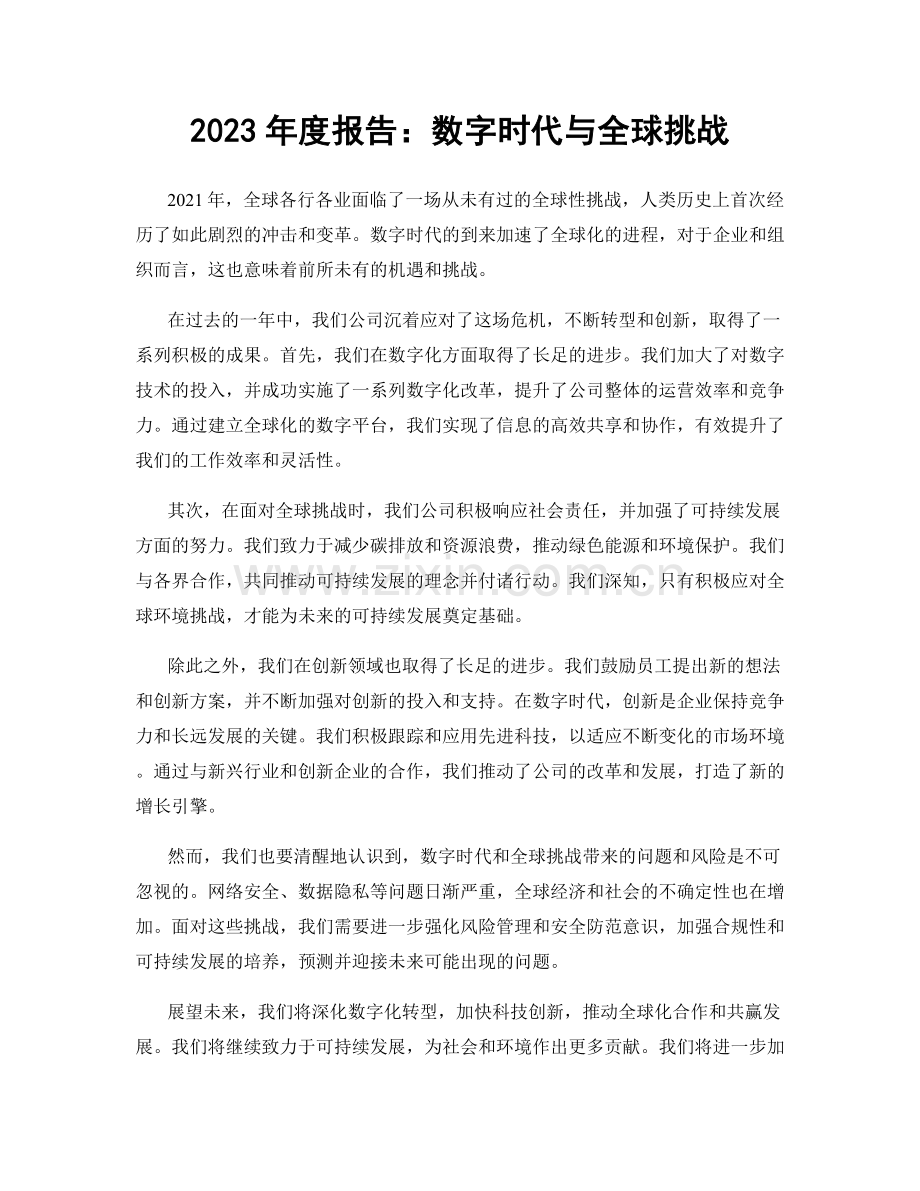 2023年度报告：数字时代与全球挑战.docx_第1页