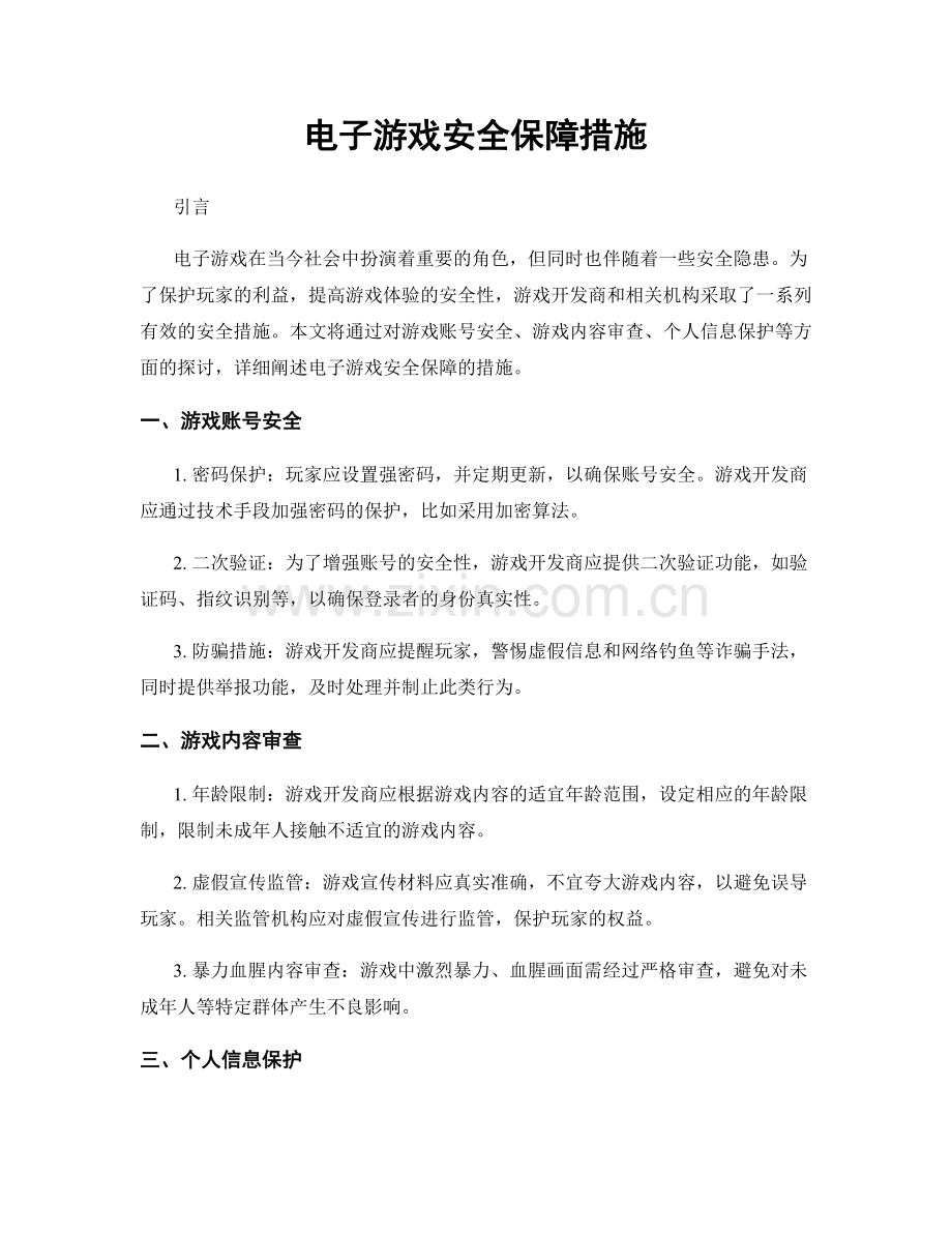 电子游戏安全保障措施.docx_第1页