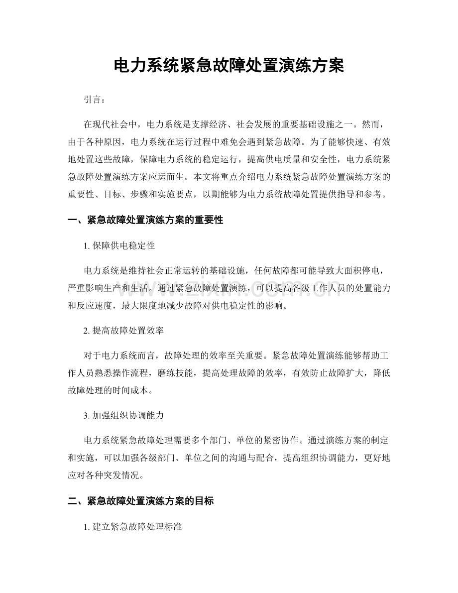 电力系统紧急故障处置演练方案.docx_第1页