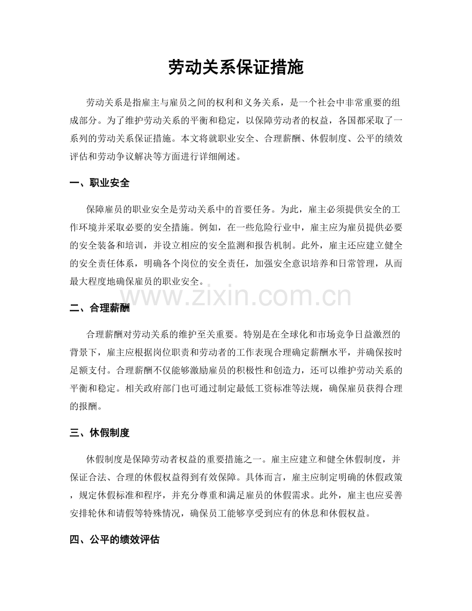 劳动关系保证措施.docx_第1页