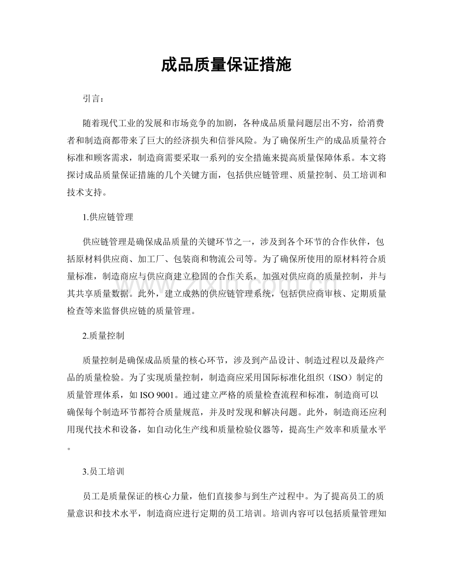 成品质量保证措施.docx_第1页