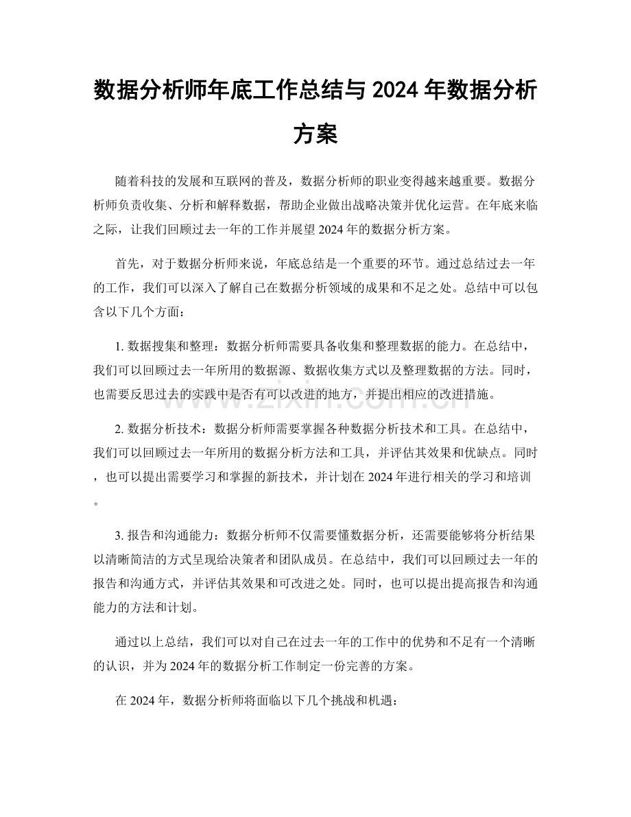 数据分析师年底工作总结与2024年数据分析方案.docx_第1页