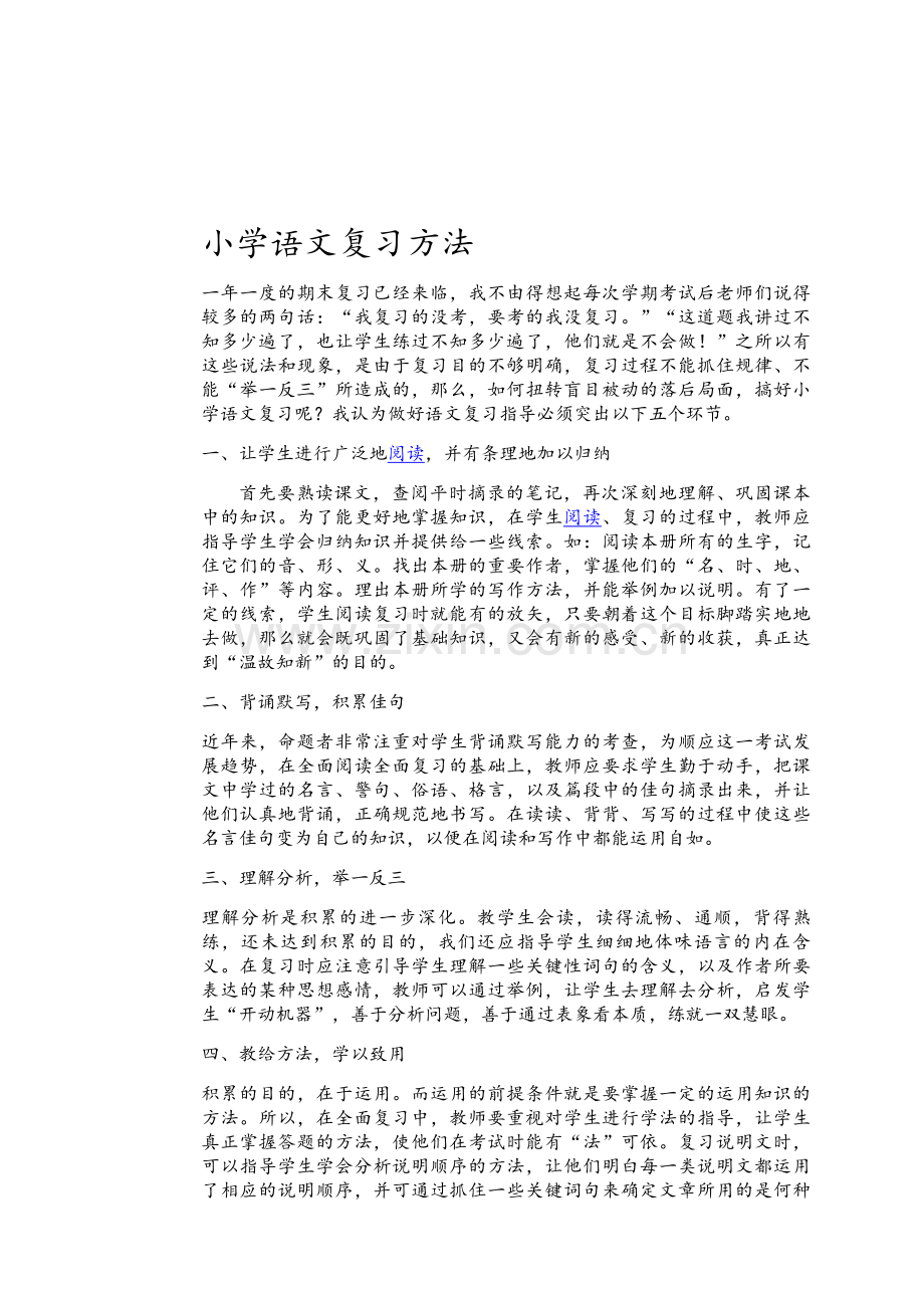 小学语文复习方法.doc_第1页