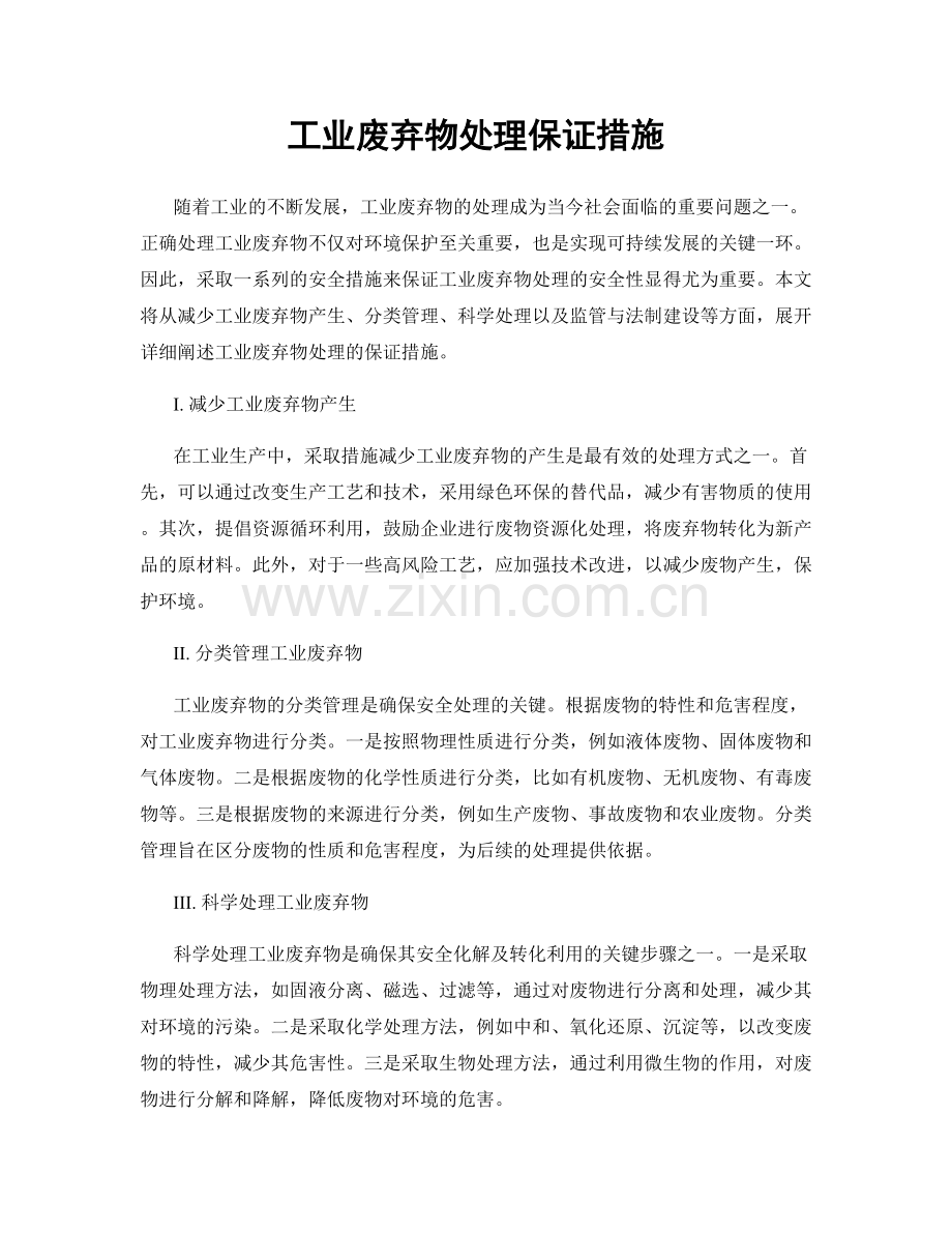 工业废弃物处理保证措施.docx_第1页