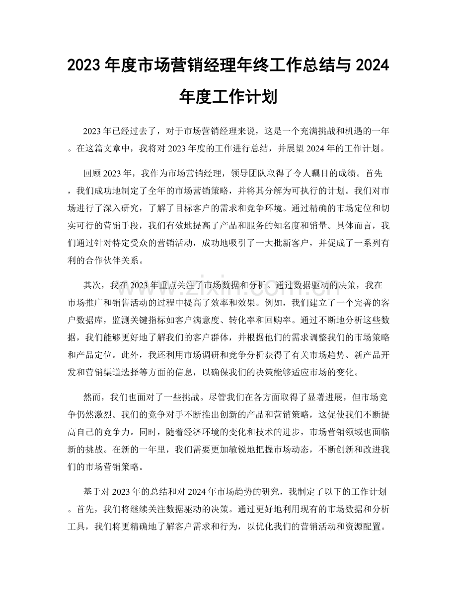 2023年度市场营销经理年终工作总结与2024年度工作计划.docx_第1页