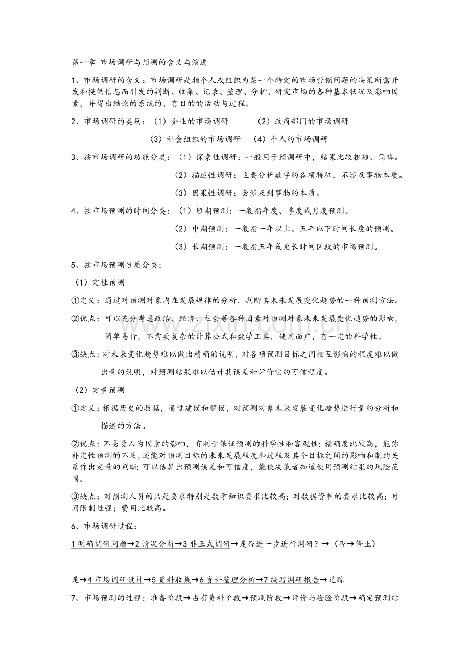 市场调研与预测期末复习.doc_第1页