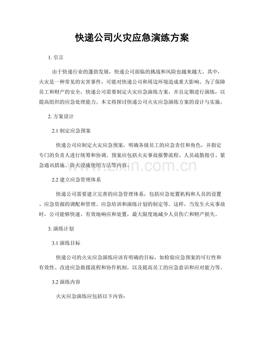 快递公司火灾应急演练方案.docx_第1页