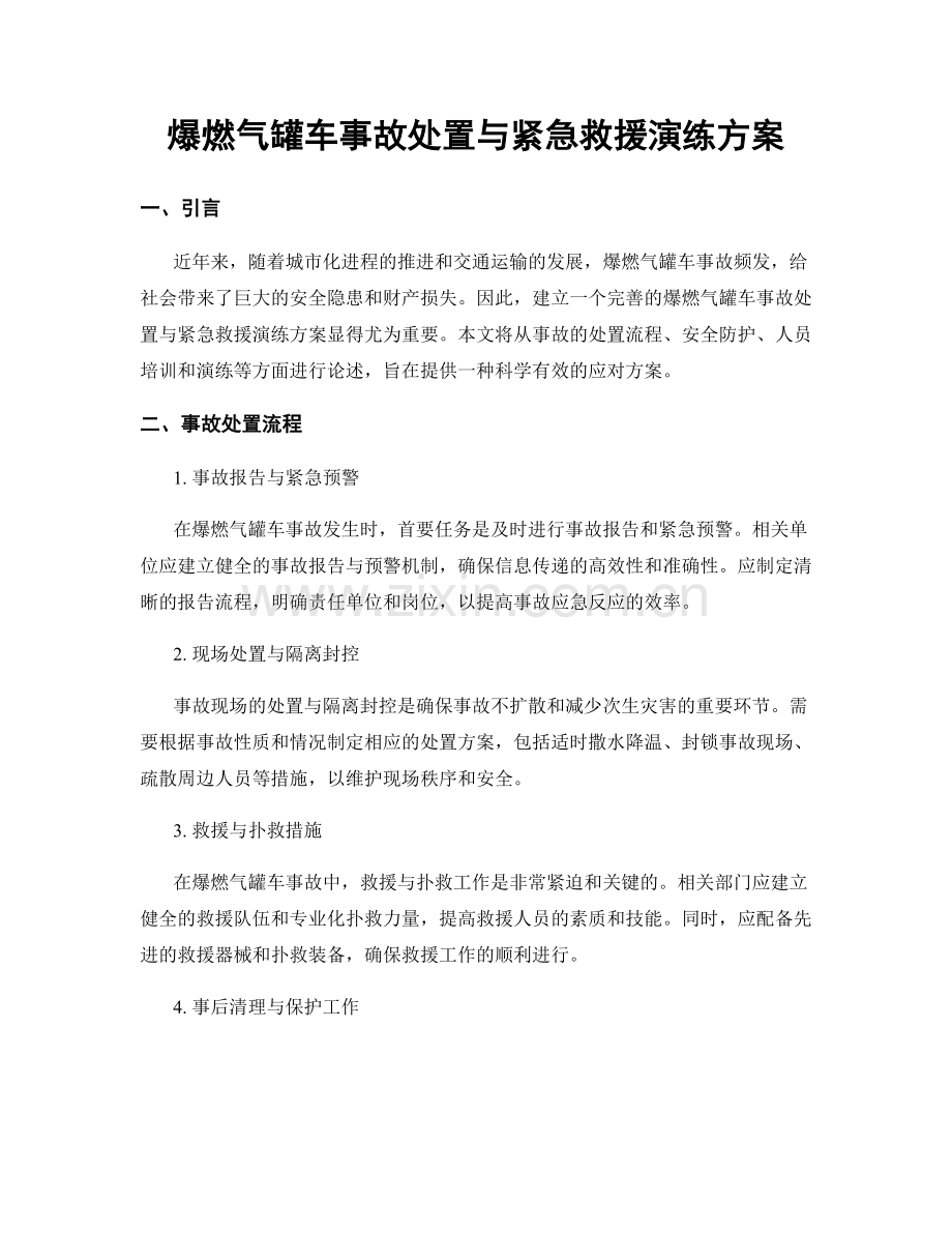 爆燃气罐车事故处置与紧急救援演练方案.docx_第1页