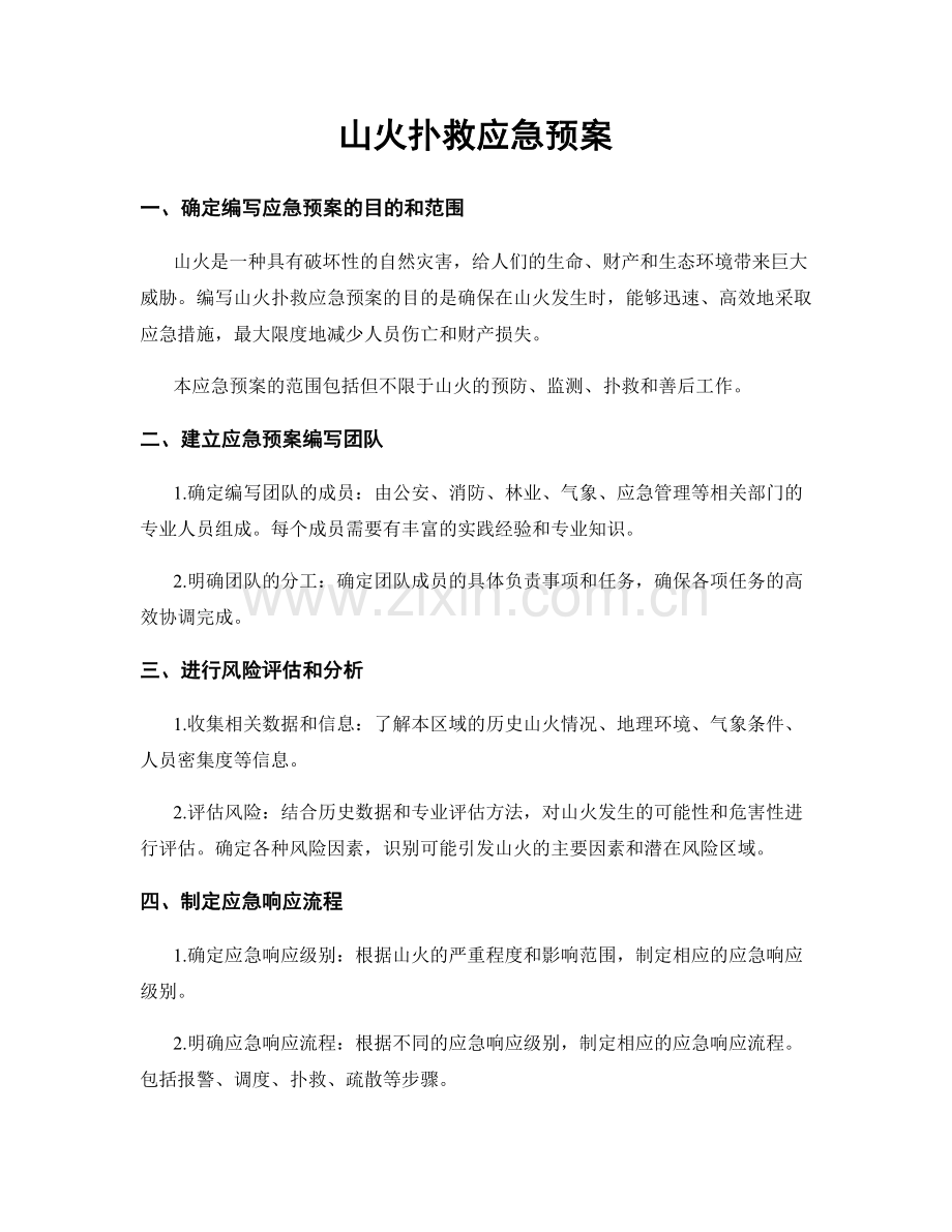 山火扑救应急预案.docx_第1页