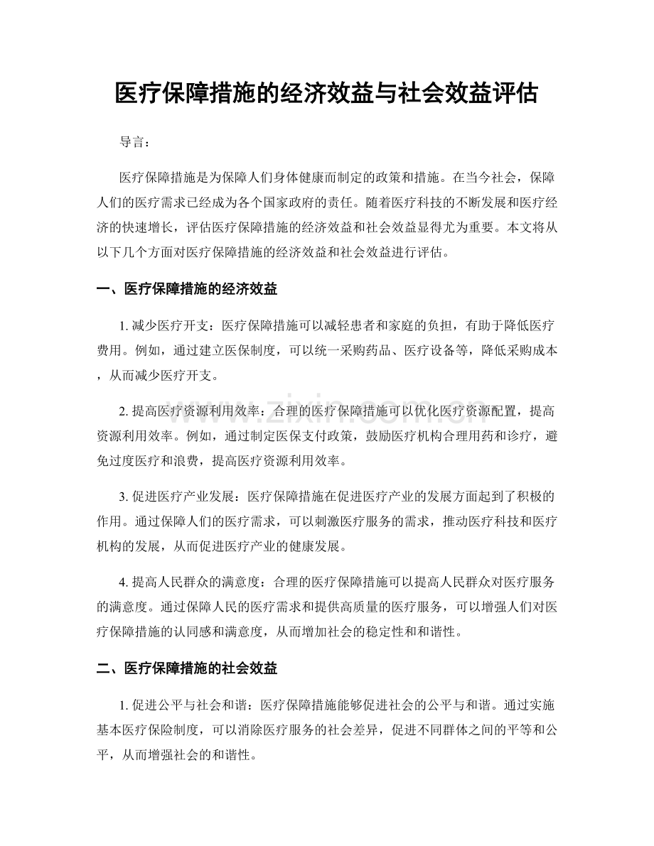 医疗保障措施的经济效益与社会效益评估.docx_第1页