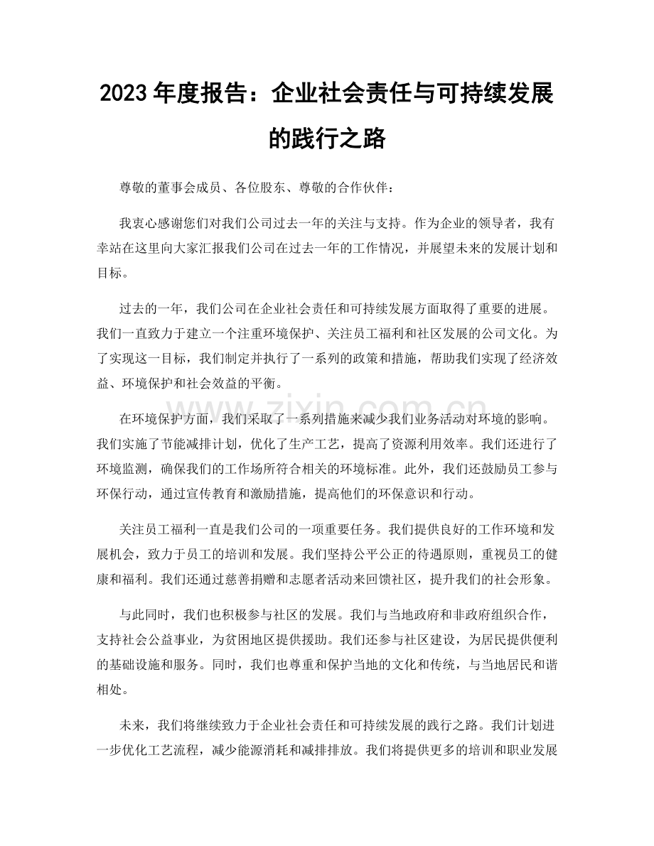 2023年度报告：企业社会责任与可持续发展的践行之路.docx_第1页