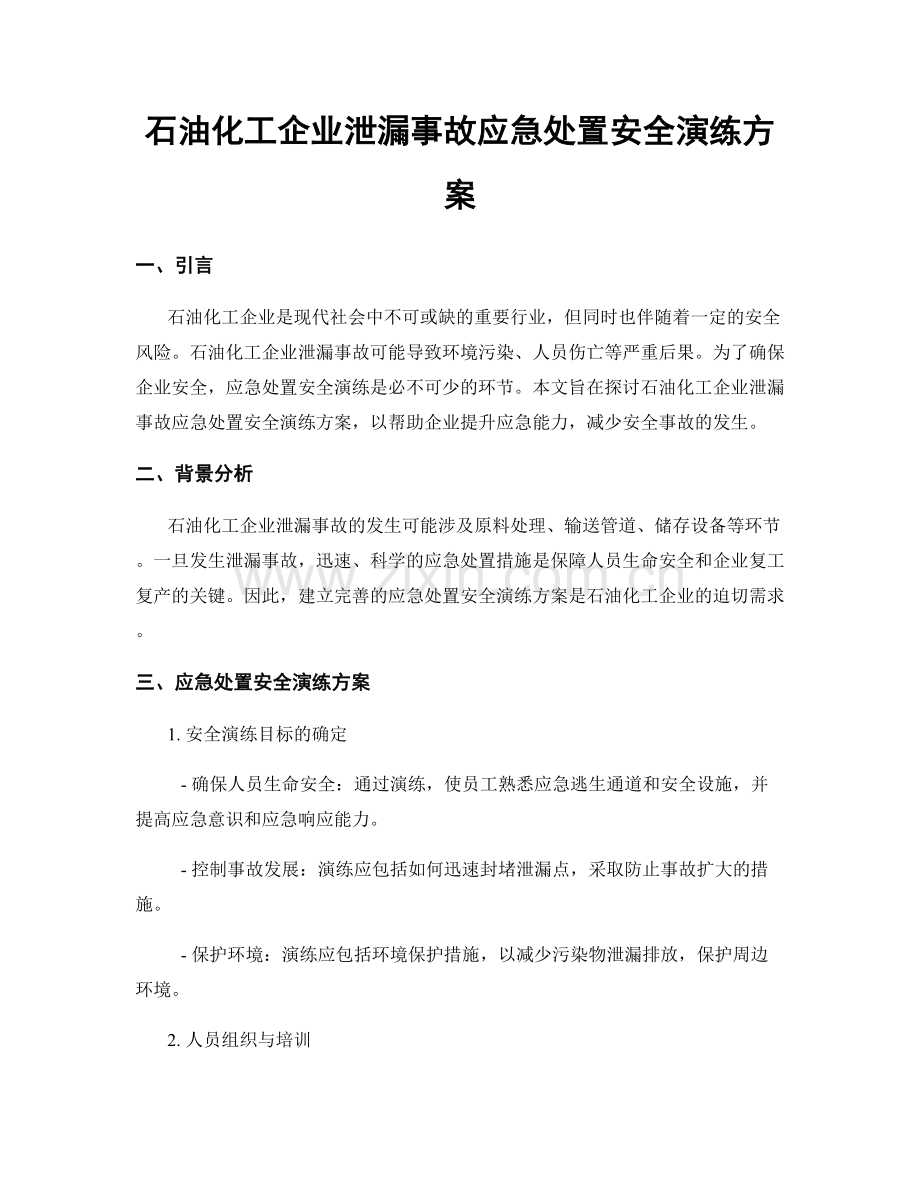 石油化工企业泄漏事故应急处置安全演练方案.docx_第1页