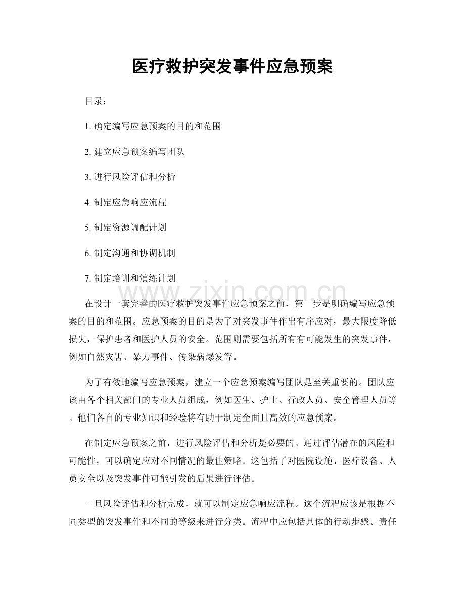 医疗救护突发事件应急预案.docx_第1页