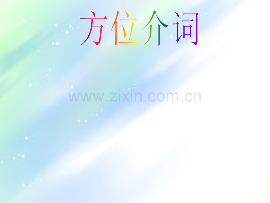 小学英语介词课件.ppt_第1页