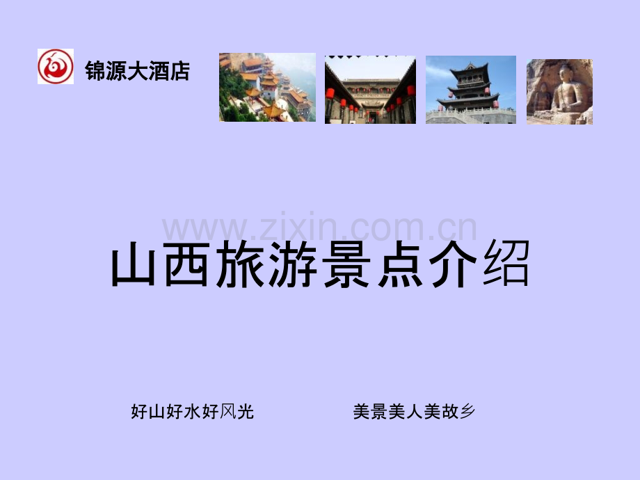 山西旅游景点大全.ppt_第1页