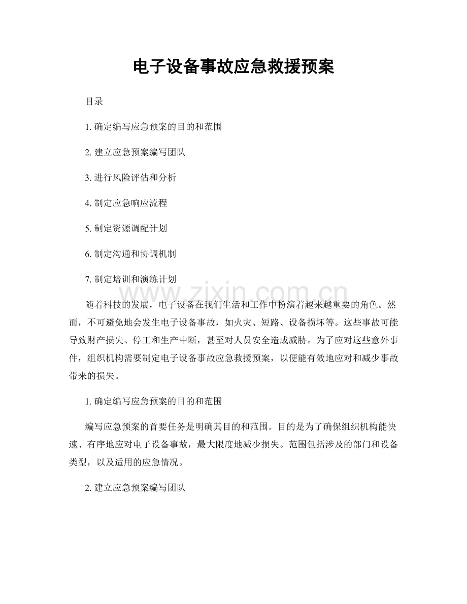 电子设备事故应急救援预案.docx_第1页