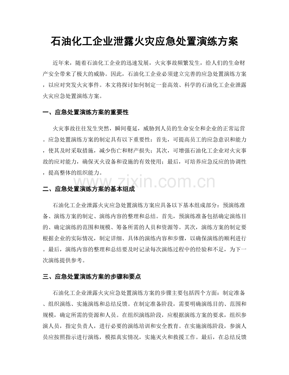 石油化工企业泄露火灾应急处置演练方案.docx_第1页