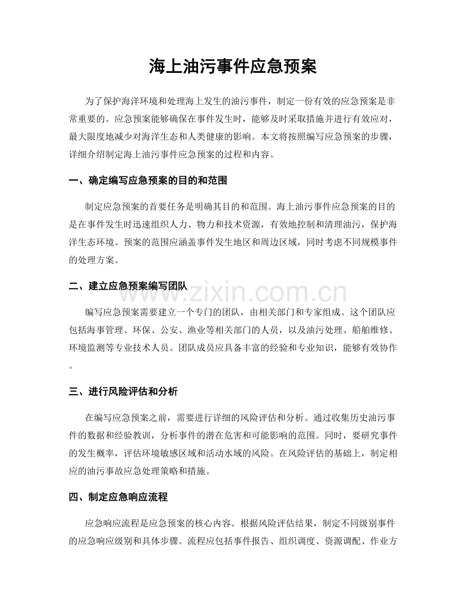 海上油污事件应急预案.docx_第1页