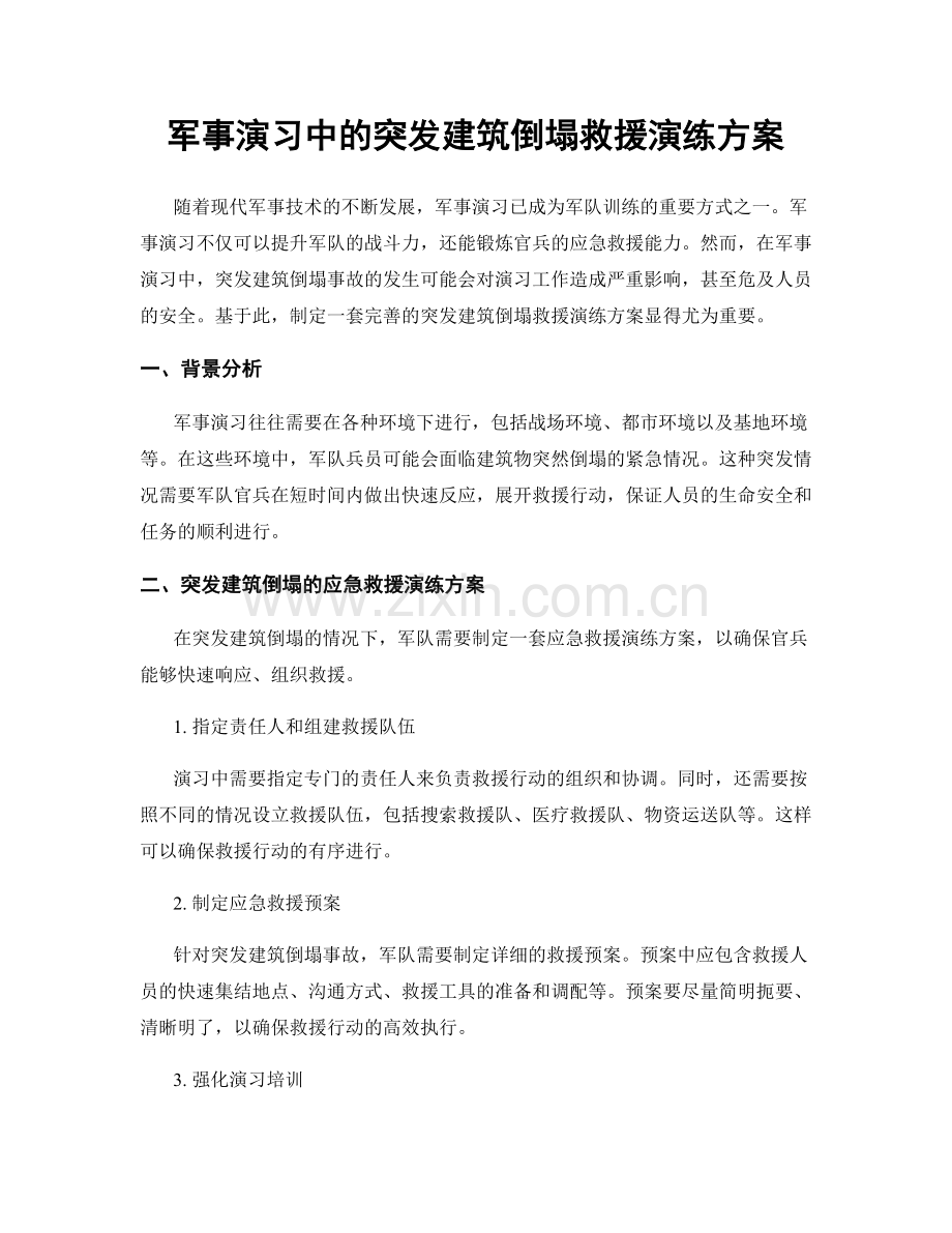 军事演习中的突发建筑倒塌救援演练方案.docx_第1页