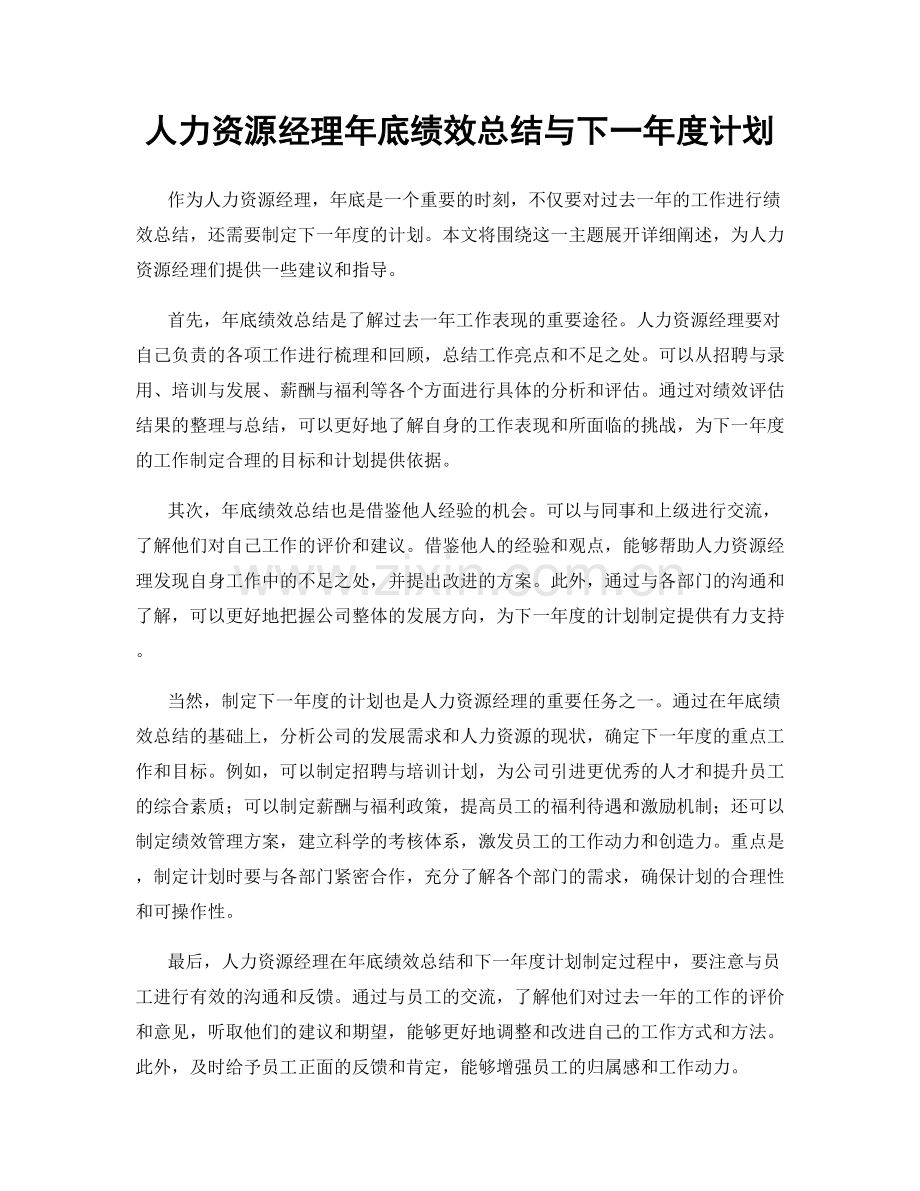 人力资源经理年底绩效总结与下一年度计划.docx_第1页