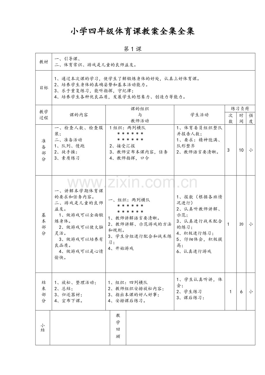 小学四年级体育课教案全集全集.doc_第1页