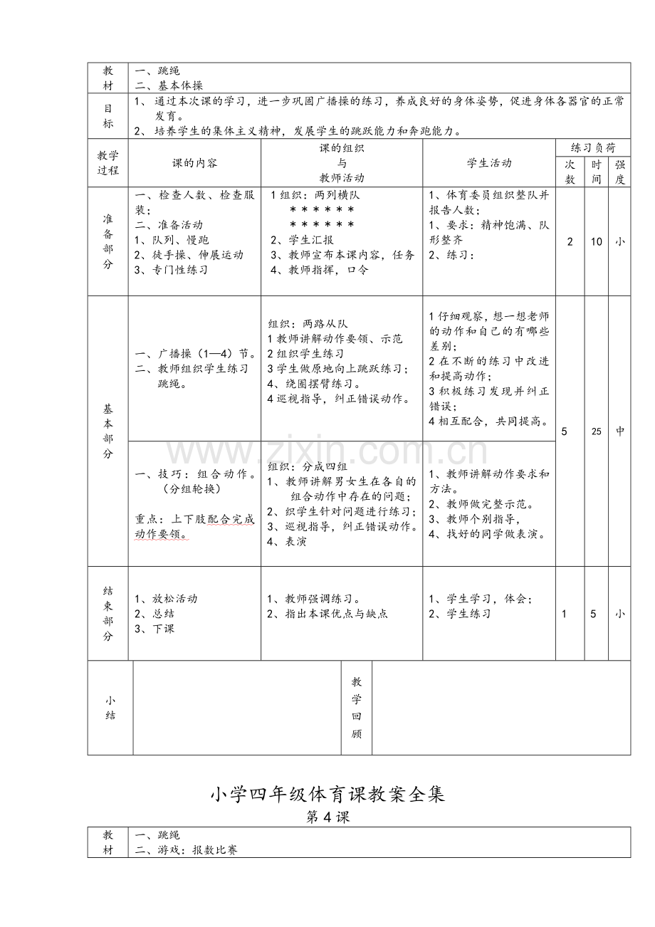 小学四年级体育课教案全集全集.doc_第3页