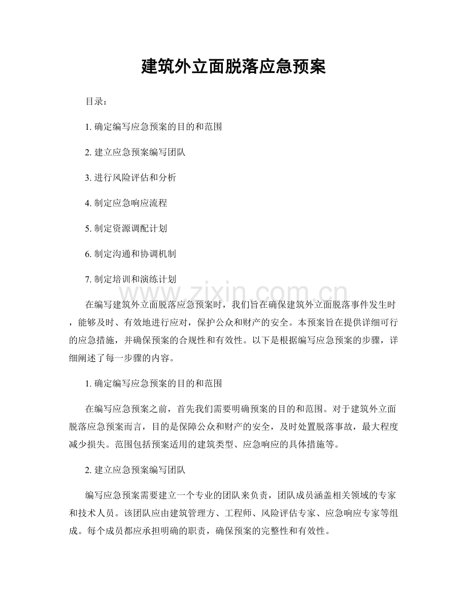 建筑外立面脱落应急预案.docx_第1页