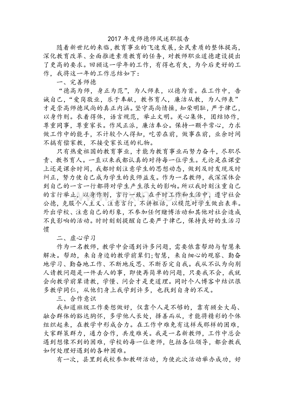 师德师风述职报告.doc_第1页