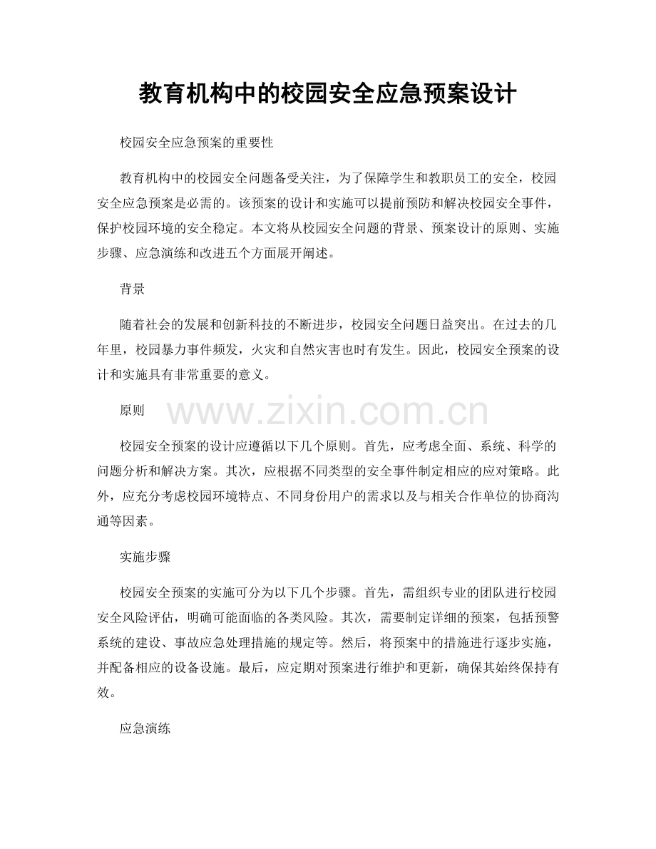 教育机构中的校园安全应急预案设计.docx_第1页